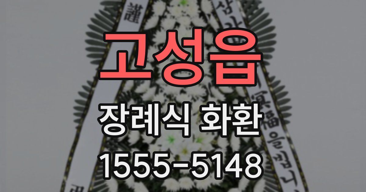 고성읍 장례식 화환