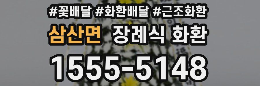 삼산면 장례식 화환