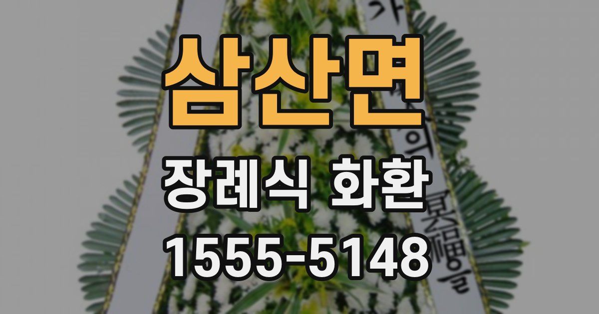 삼산면 장례식 화환