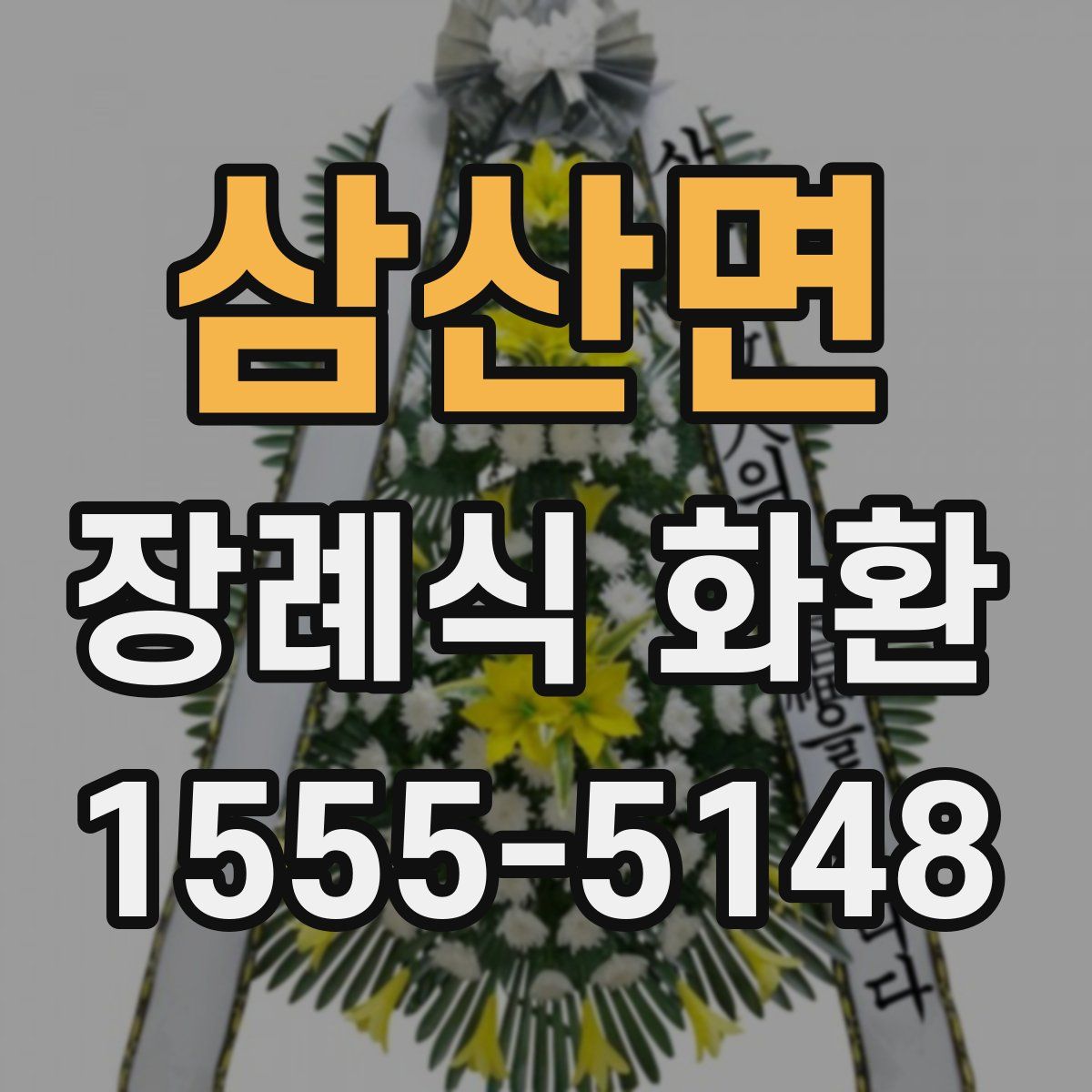 삼산면 장례식 화환