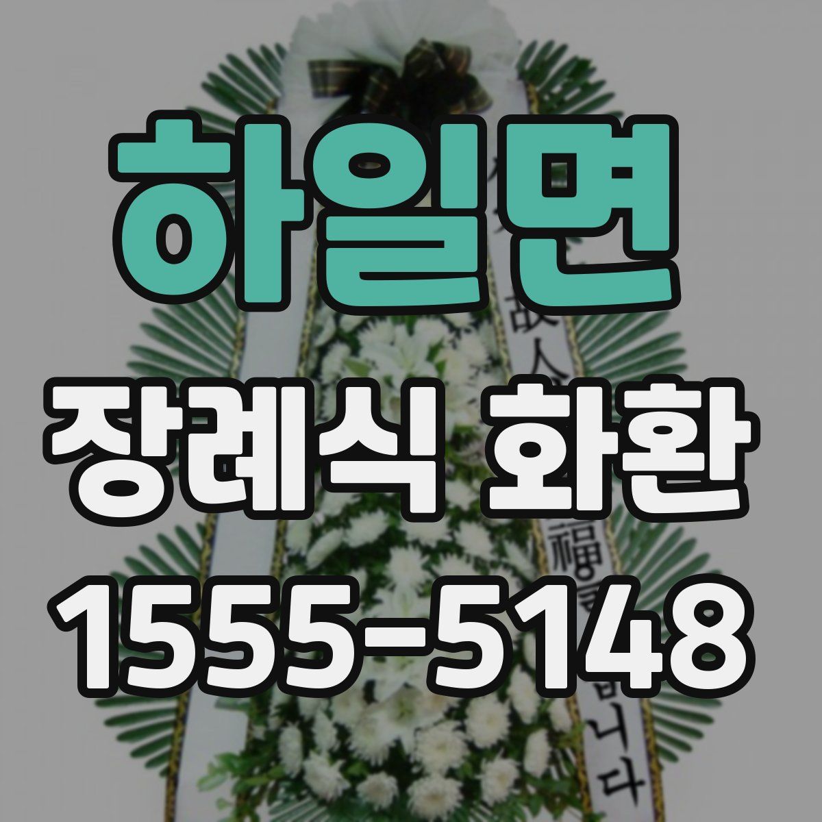 하일면 장례식 화환