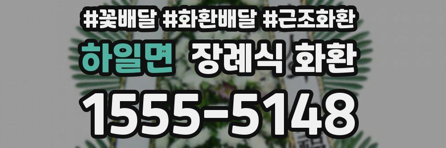 하일면 장례식 화환