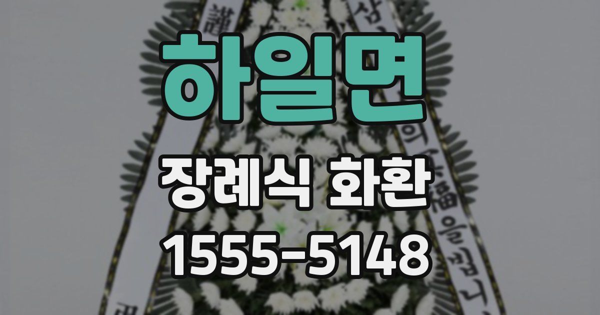 하일면 장례식 화환