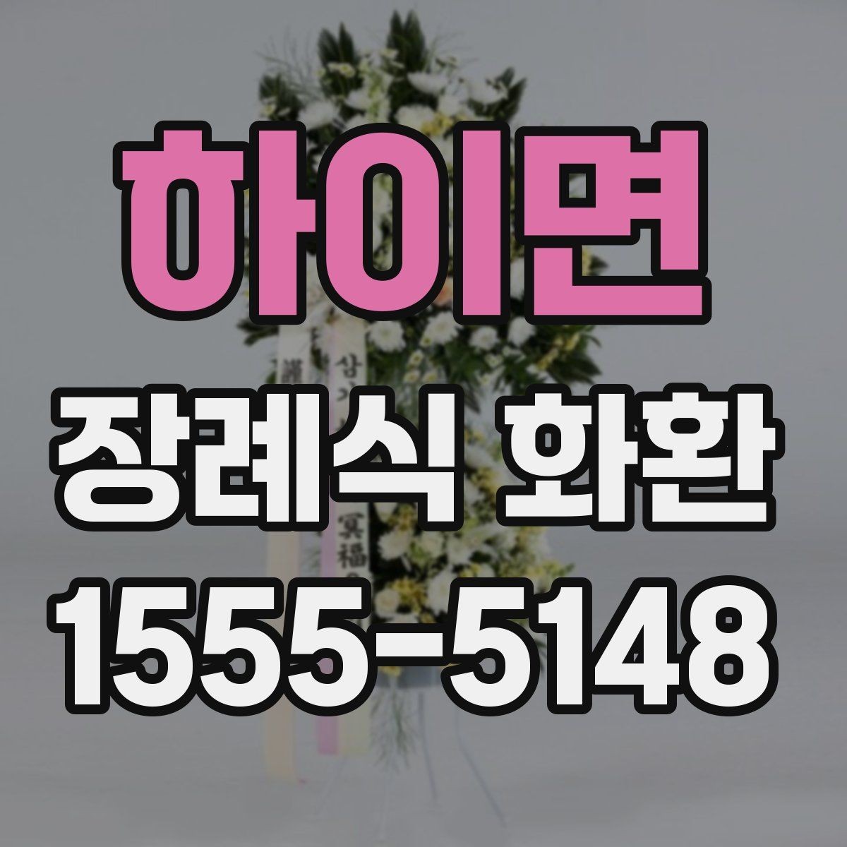 하이면 장례식 화환 배송 전 최종 점검 사항