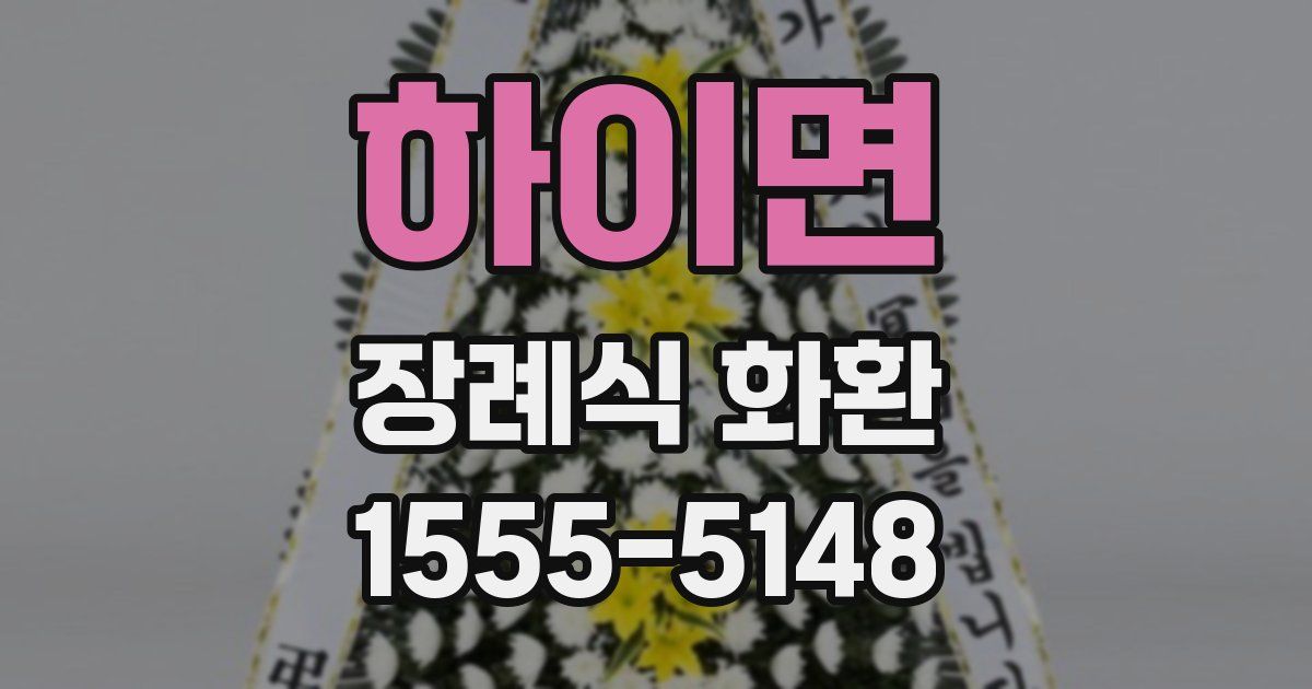 하이면 장례식 화환
