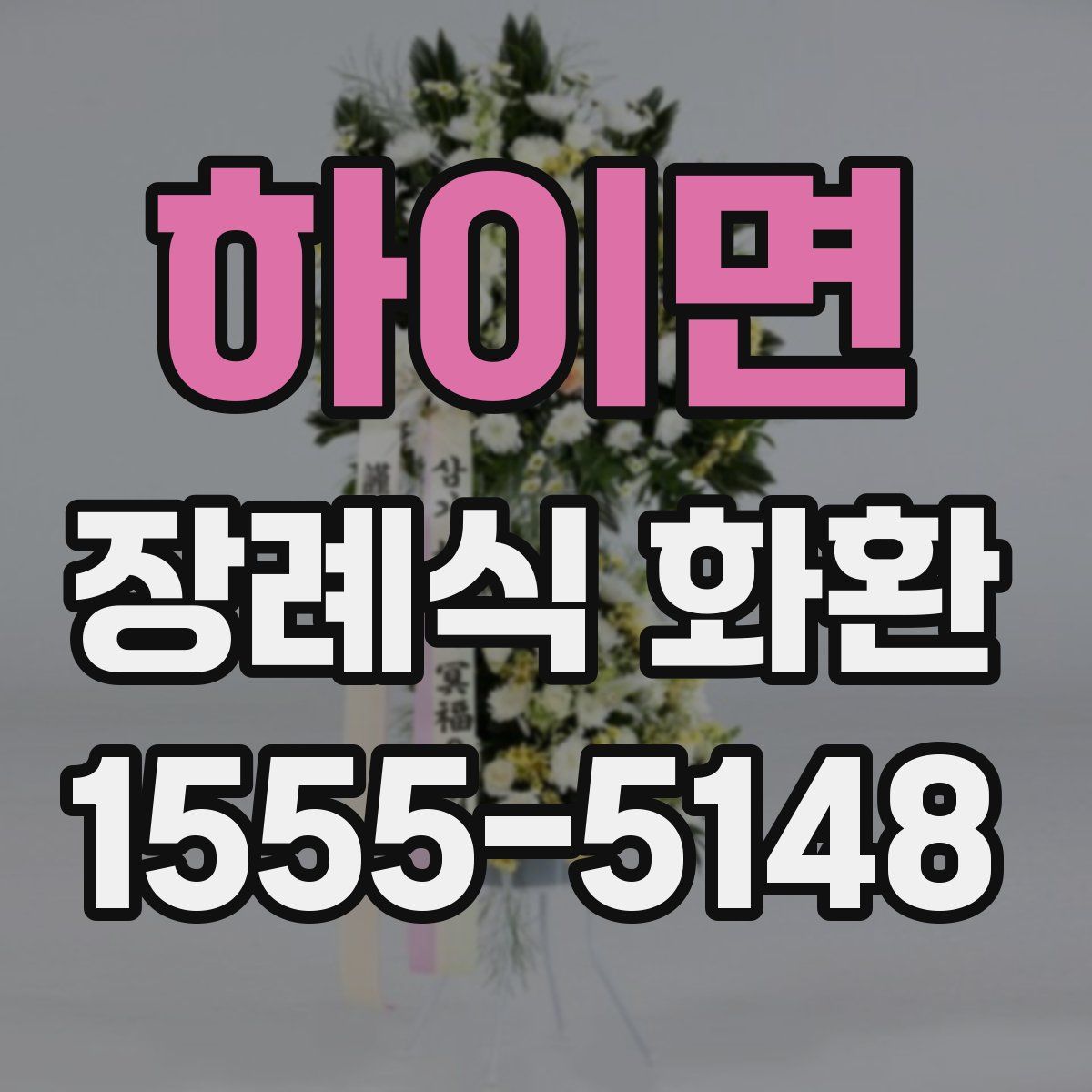 하이면 장례식 화환