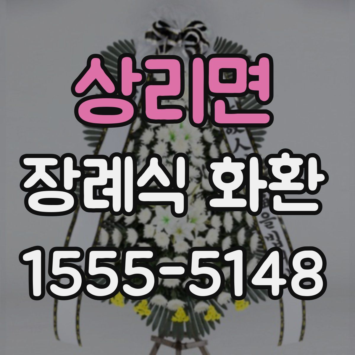 상리면 장례식 화환