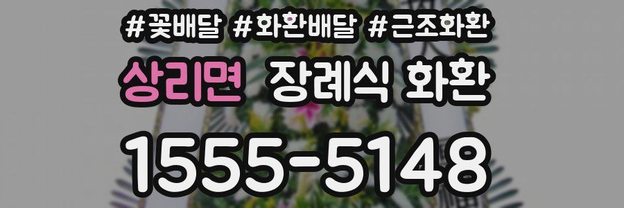 상리면 장례식 화환