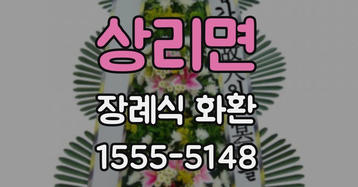 상리면 장례식 화환