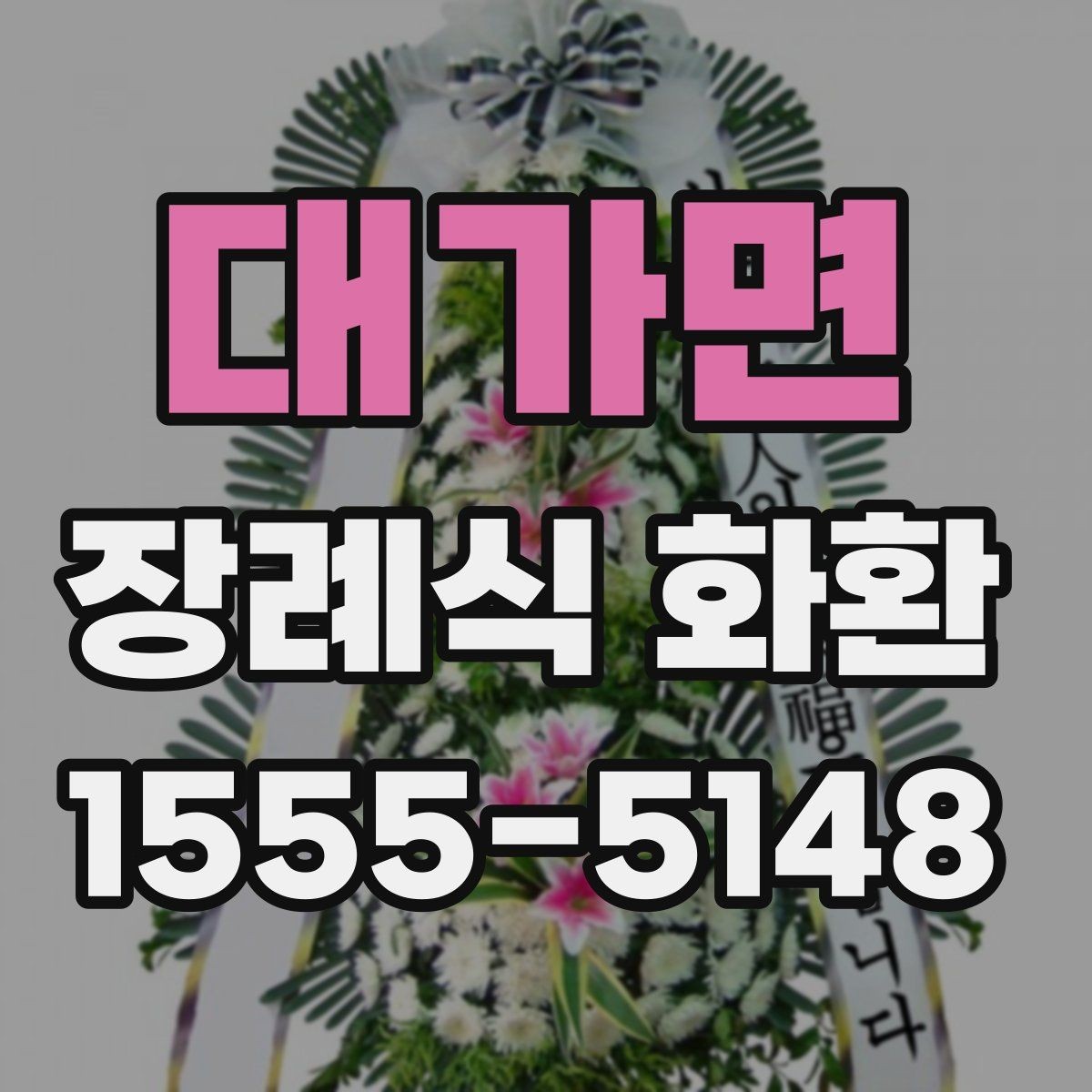 대가면 장례식 화환 확인해야 할 배송 조건