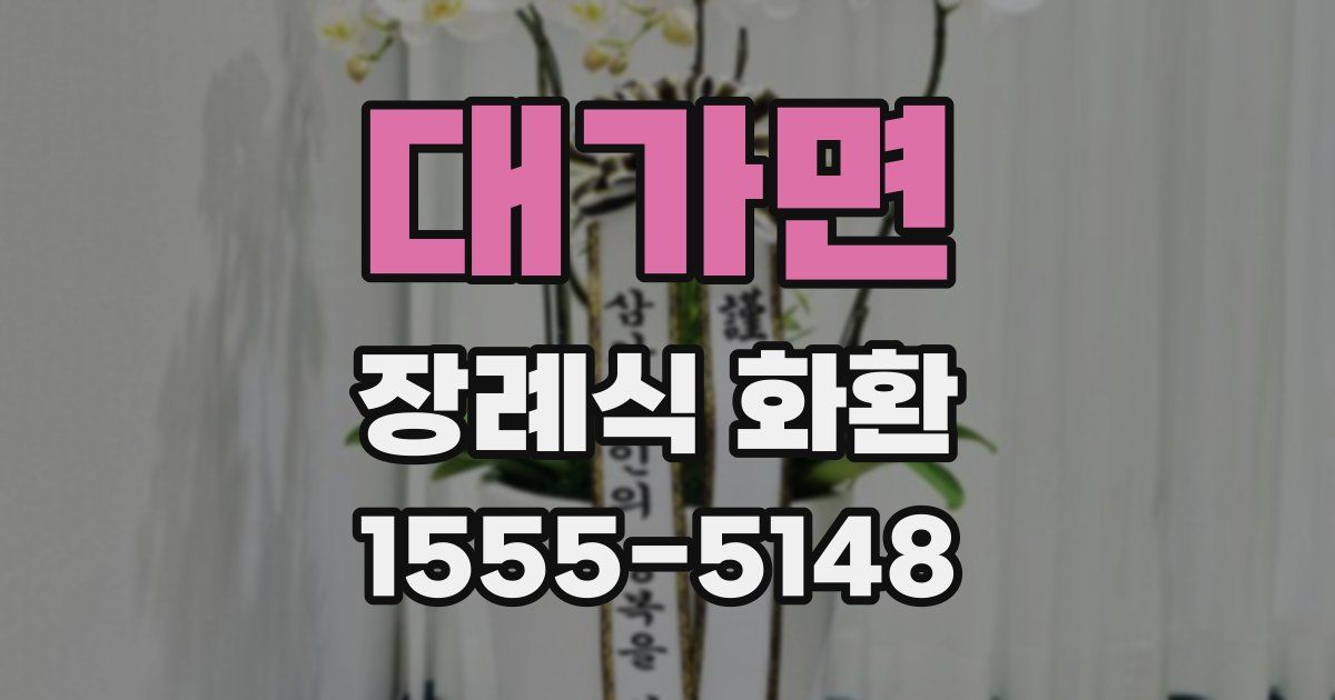 대가면 장례식 화환