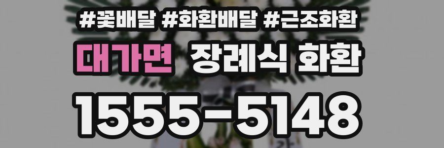 대가면 장례식 화환