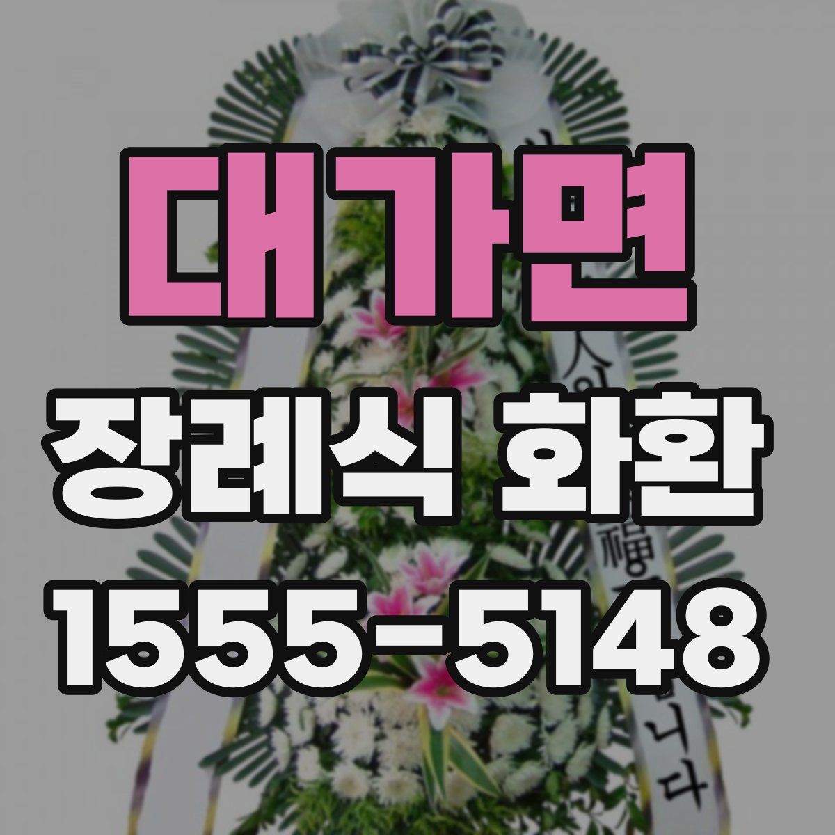 대가면 장례식 화환