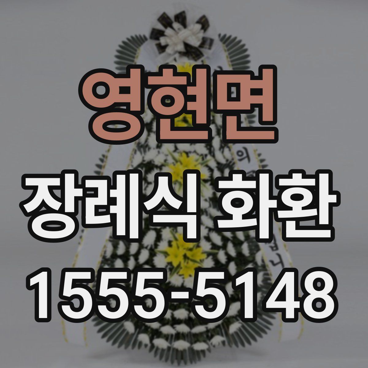 영현면 장례식 화환