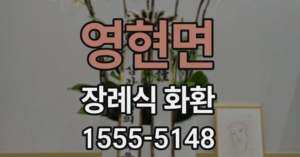 영현면 장례식 화환
