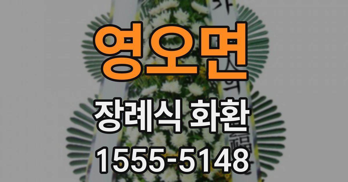 영오면 장례식 화환