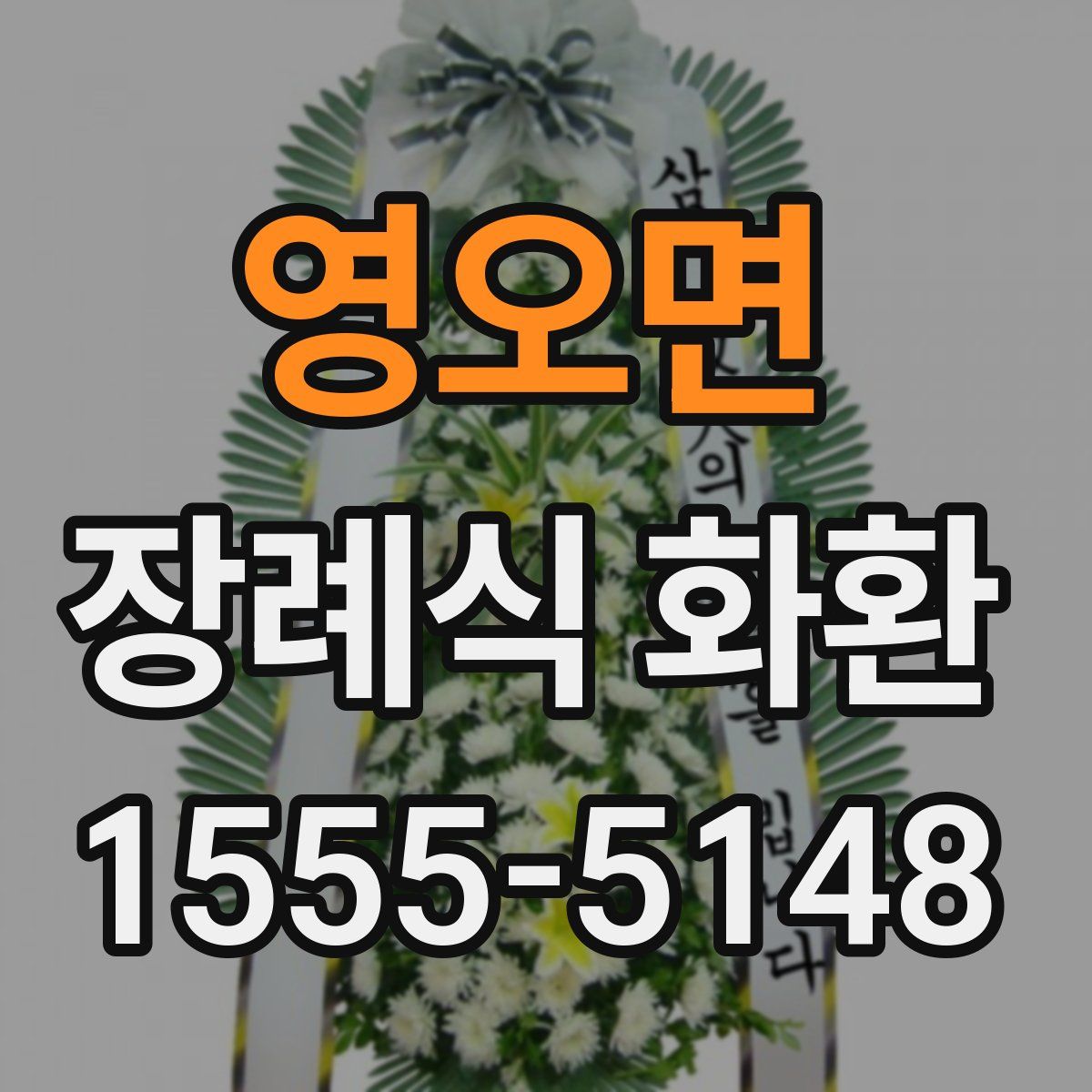 영오면 장례식 화환