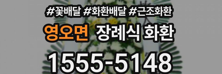 영오면 장례식 화환
