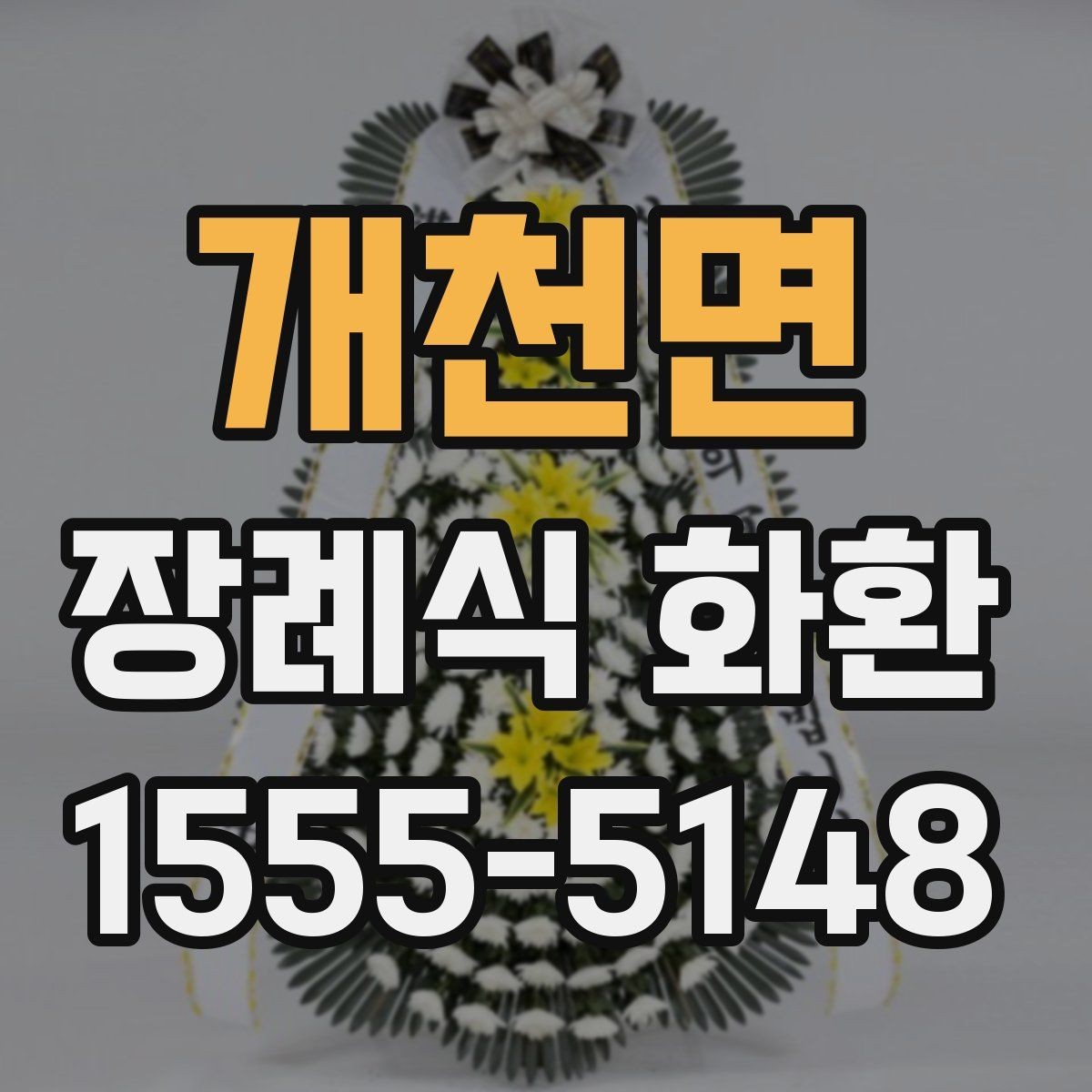 개천면 장례식 화환 급히 보낼 때 연락 순서
