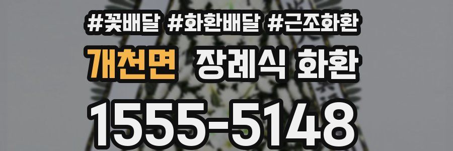 개천면 장례식 화환