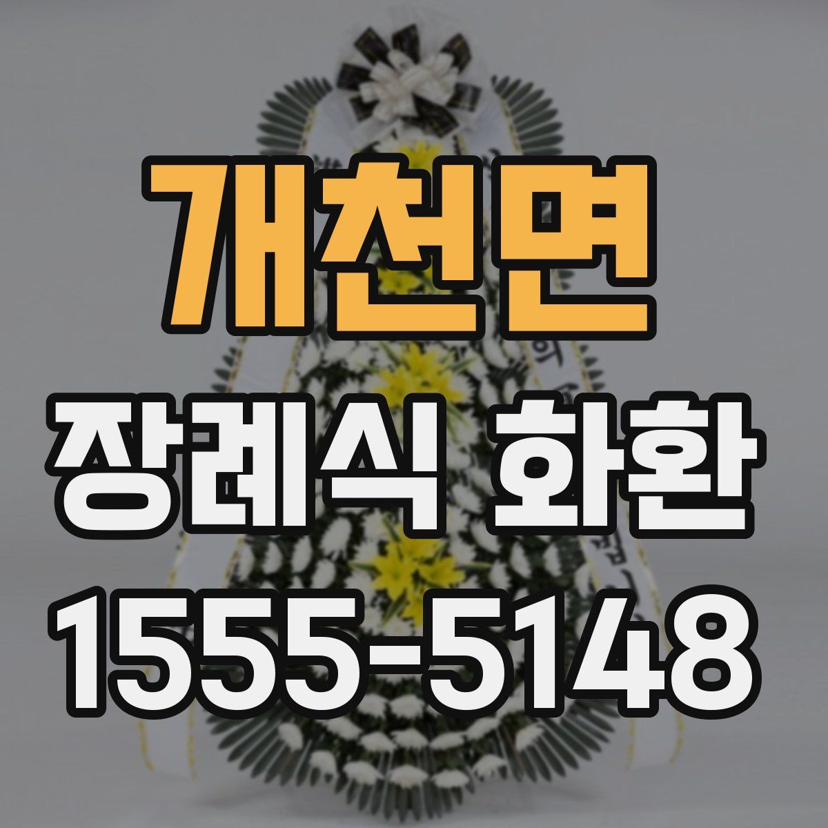 개천면 장례식 화환