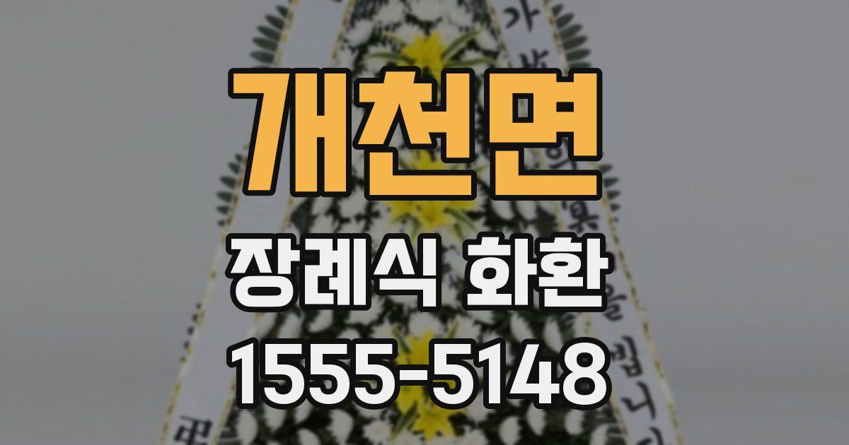 개천면 장례식 화환
