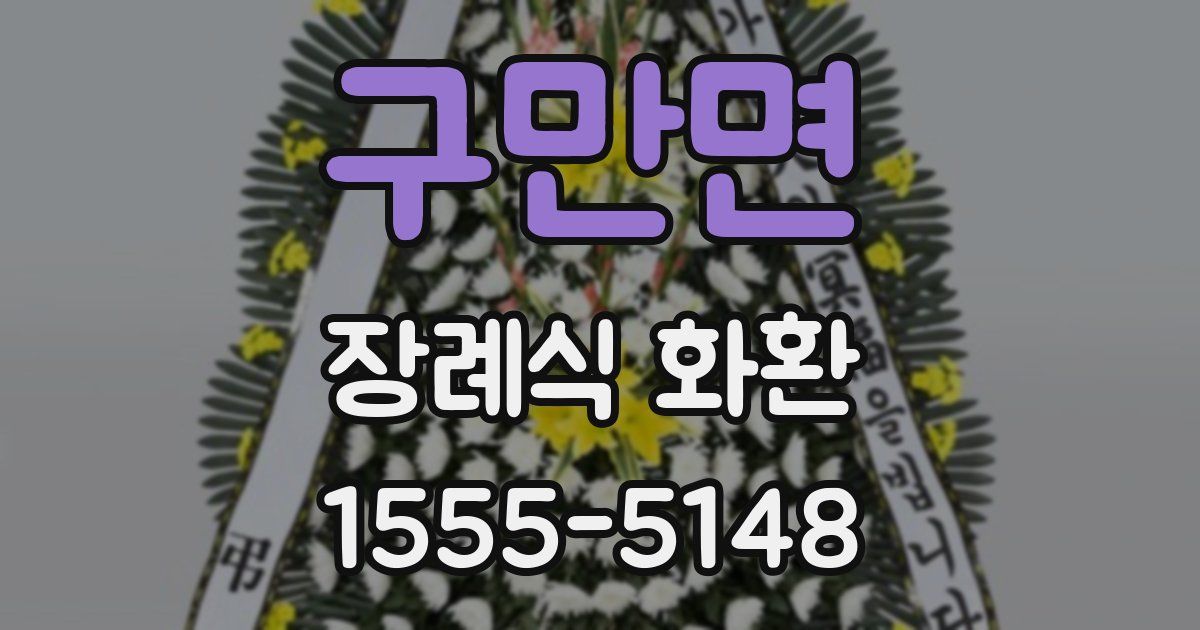 구만면 장례식 화환
