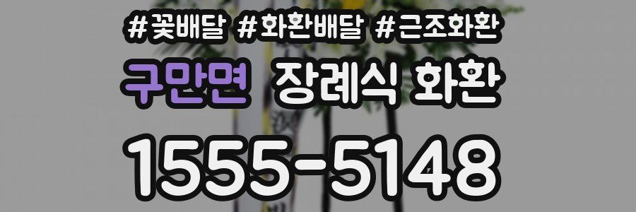 구만면 장례식 화환