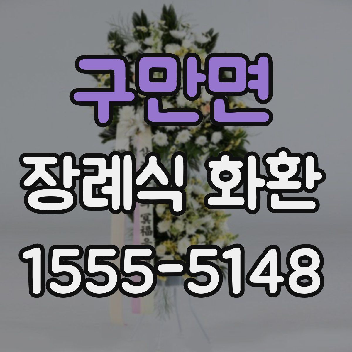 구만면 장례식 화환