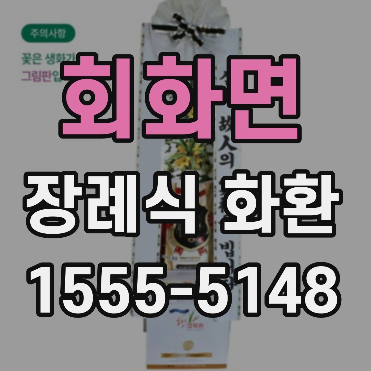 회화면 장례식 화환 구성별 분위기와 차이
