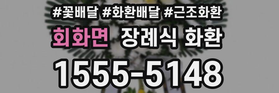 회화면 장례식 화환