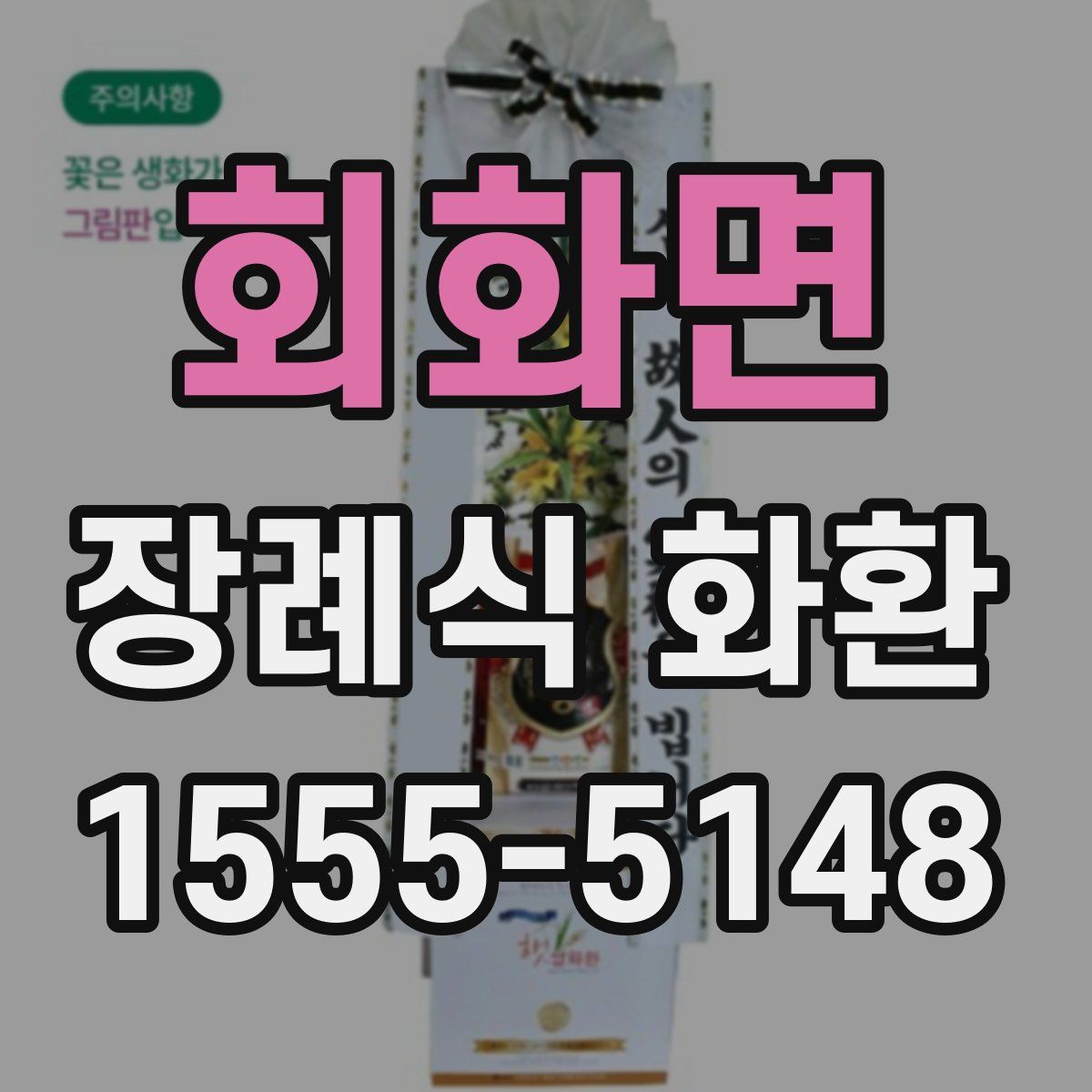 회화면 장례식 화환