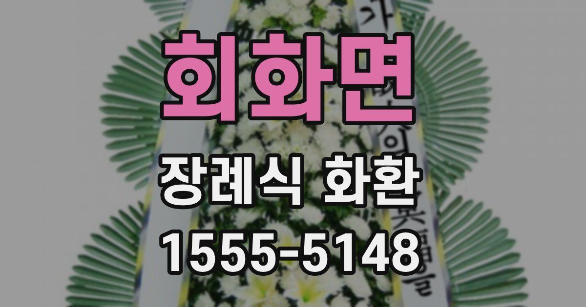 회화면 장례식 화환