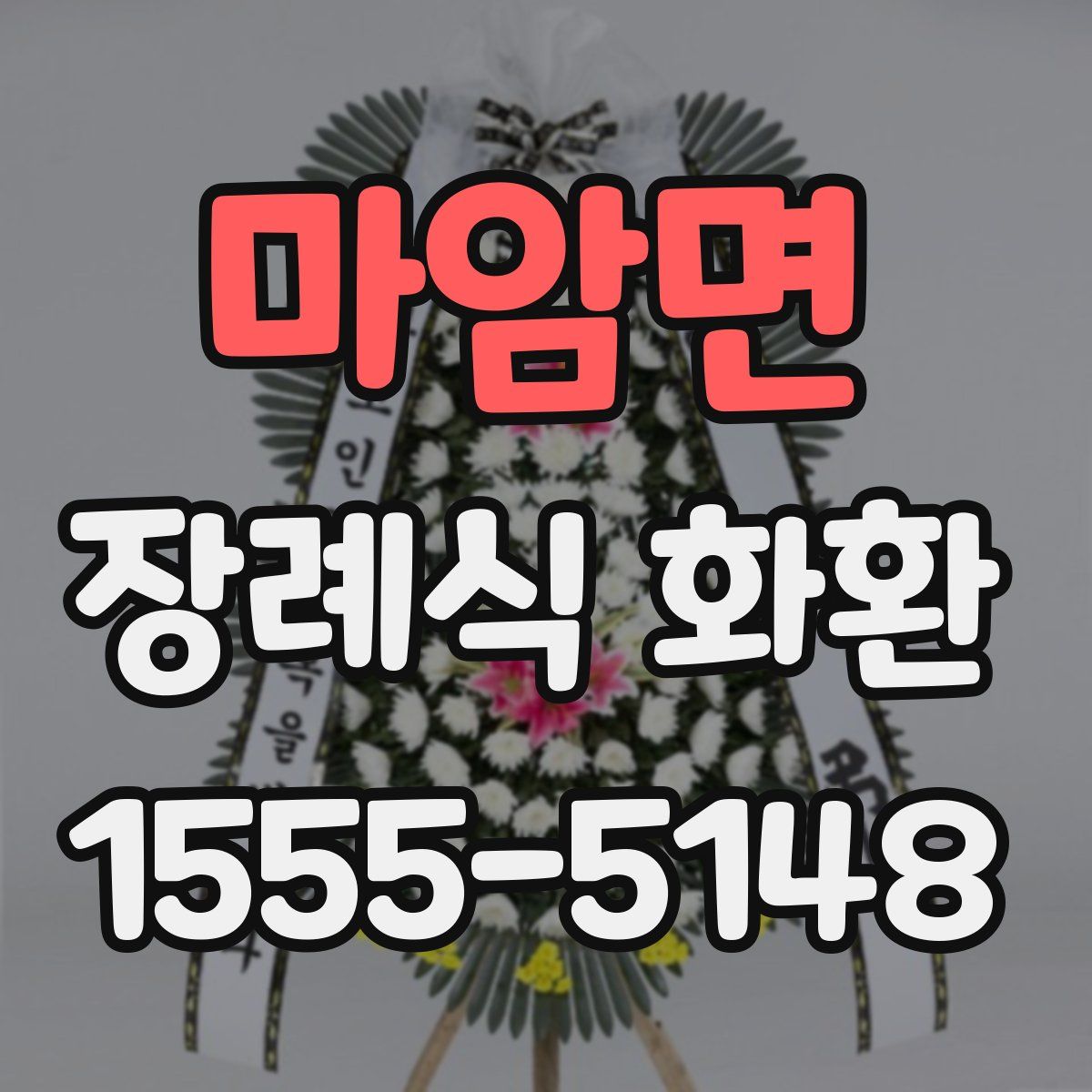 마암면 장례식 화환