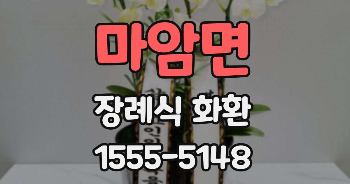 마암면 장례식 화환
