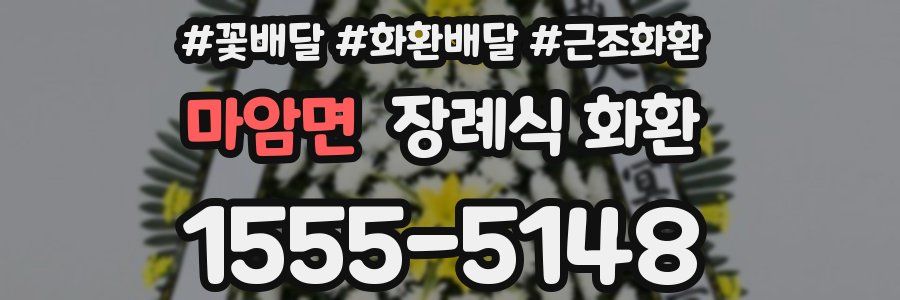 마암면 장례식 화환