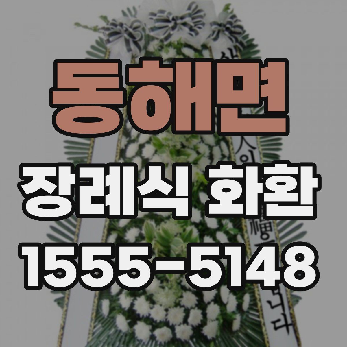 동해면 장례식 화환 예절에 맞는 주문 방법