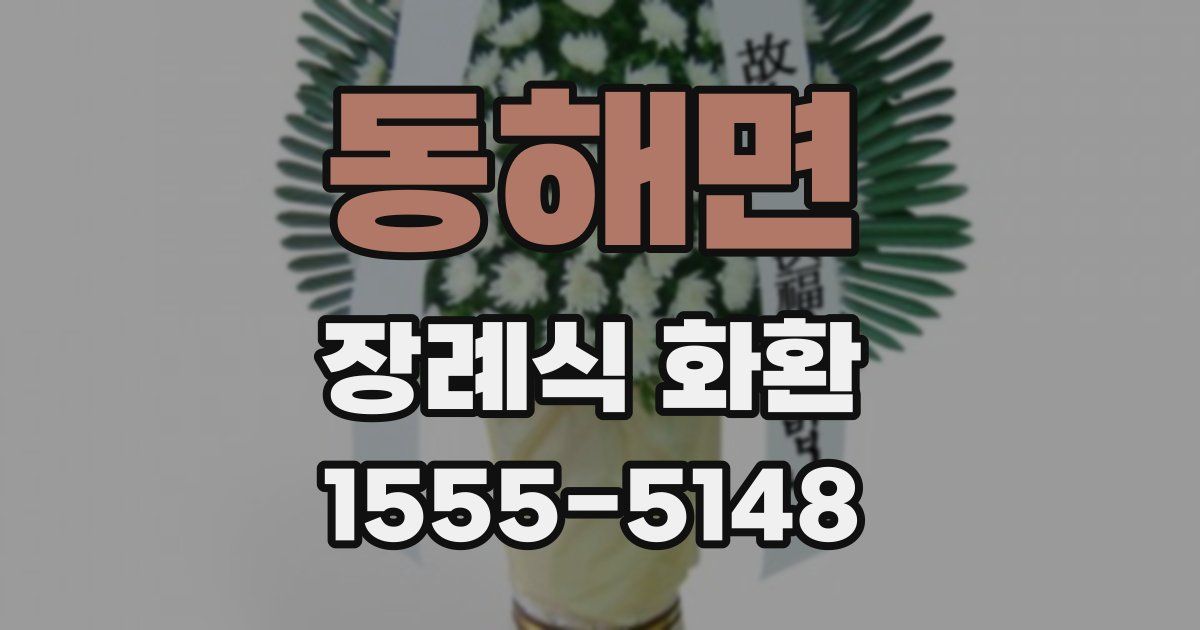 동해면 장례식 화환