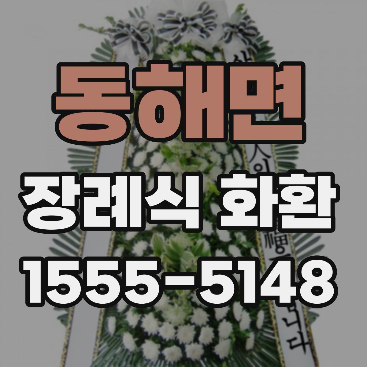 동해면 장례식 화환