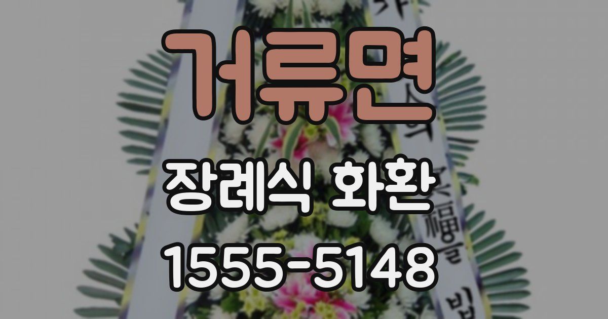 거류면 장례식 화환