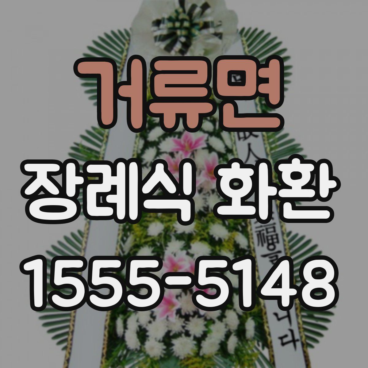 거류면 장례식 화환