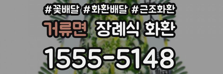 거류면 장례식 화환