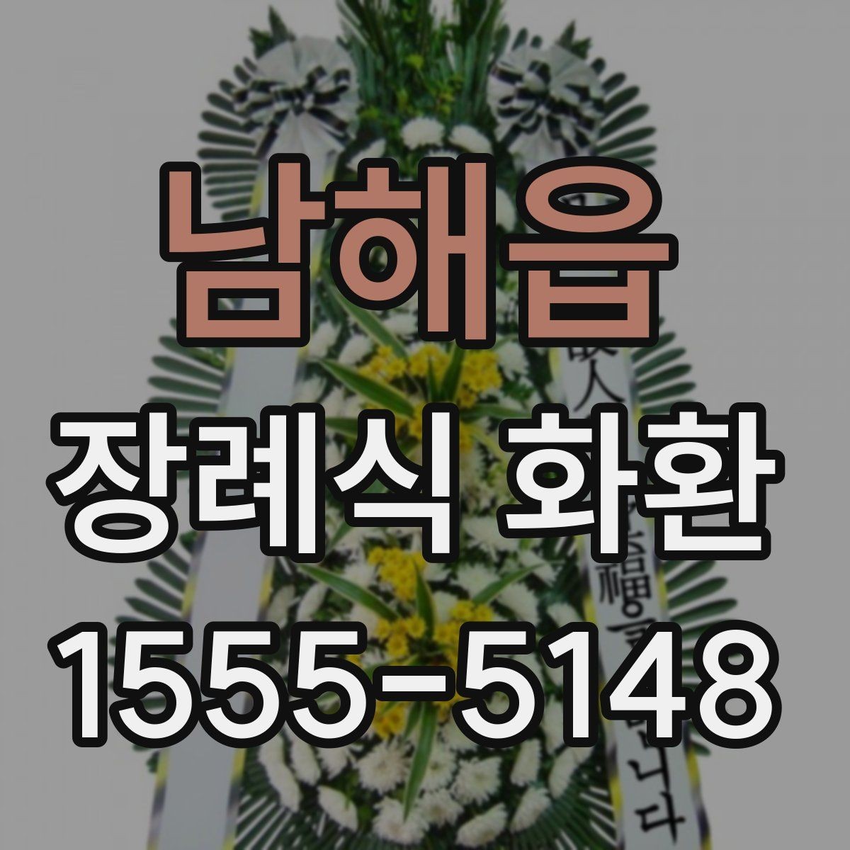 남해읍 장례식 화환 화이트톤 구성의 의미
