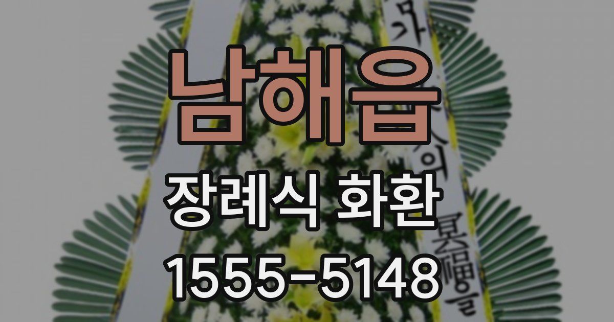 남해읍 장례식 화환