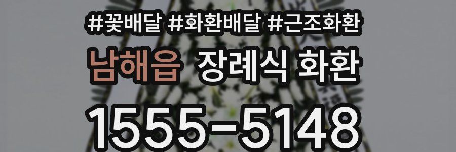 남해읍 장례식 화환