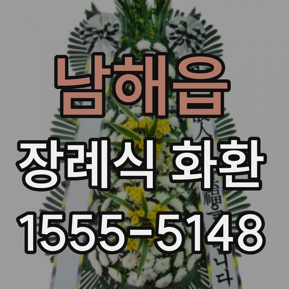 남해읍 장례식 화환