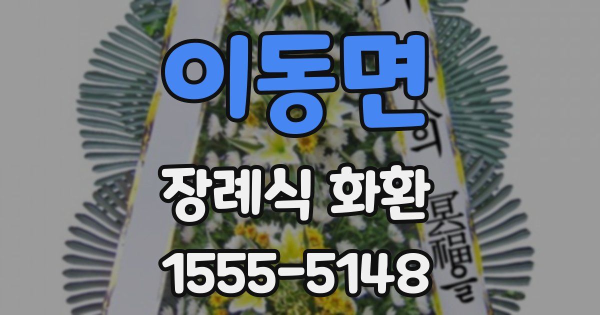 이동면 장례식 화환