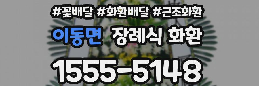 이동면 장례식 화환