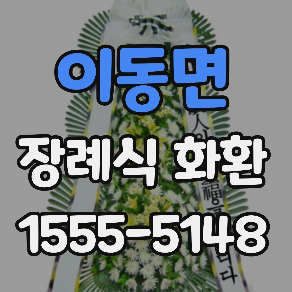 이동면 장례식 화환