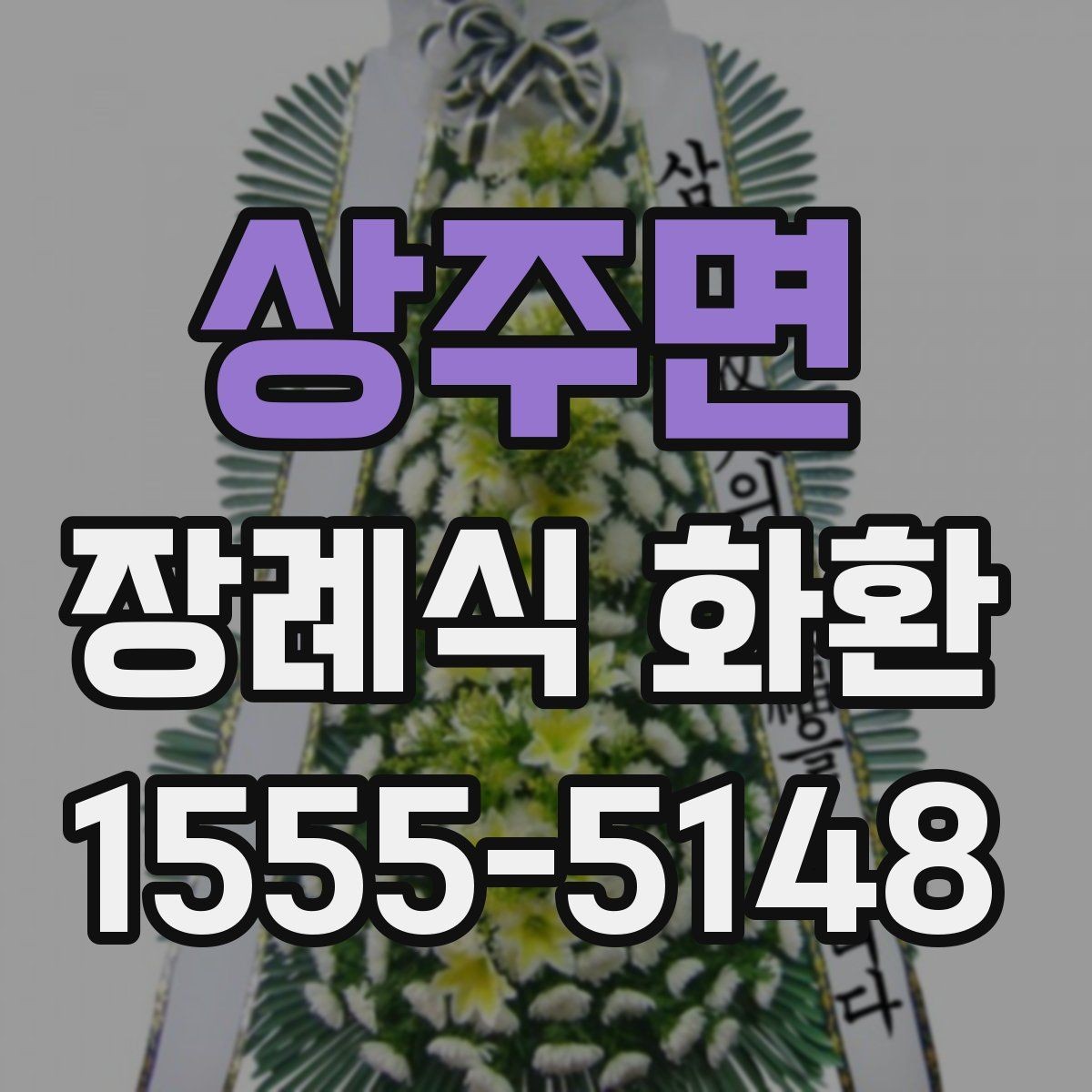 상주면 장례식 화환 문구를 정중하게 쓰는 방법